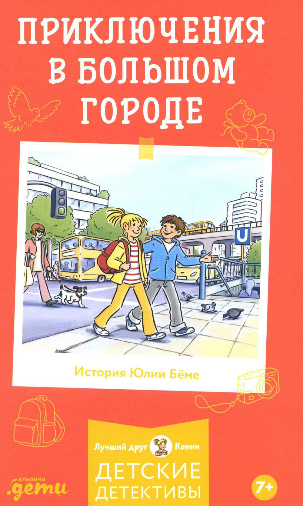 Приключения в большом городе