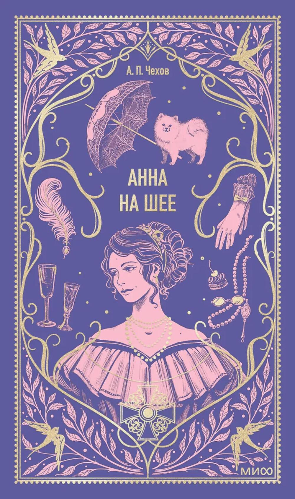 Анна на шее. Вечные истории: сборник