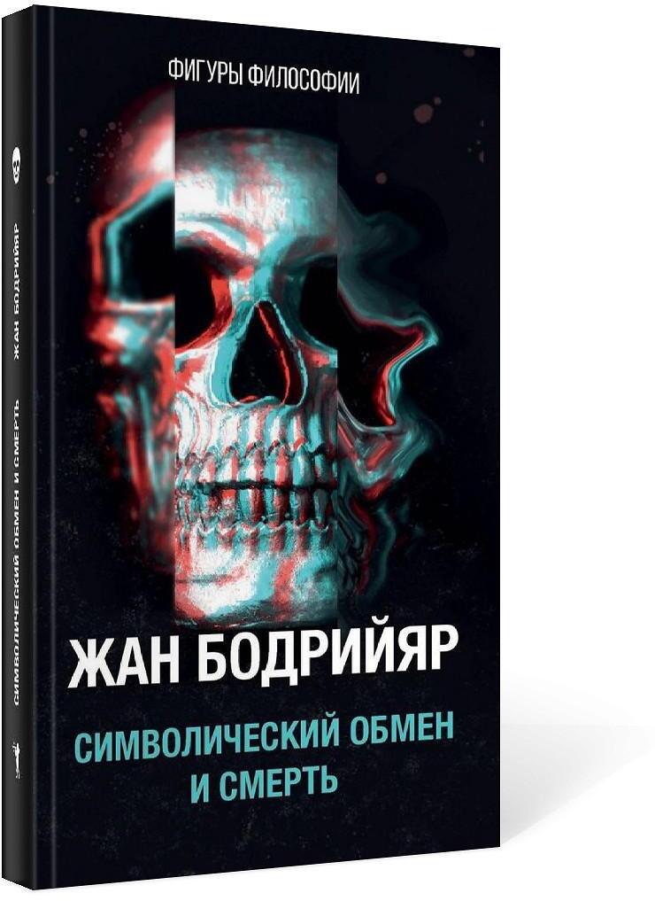Символический обмен и смерть. 3-е изд., испр