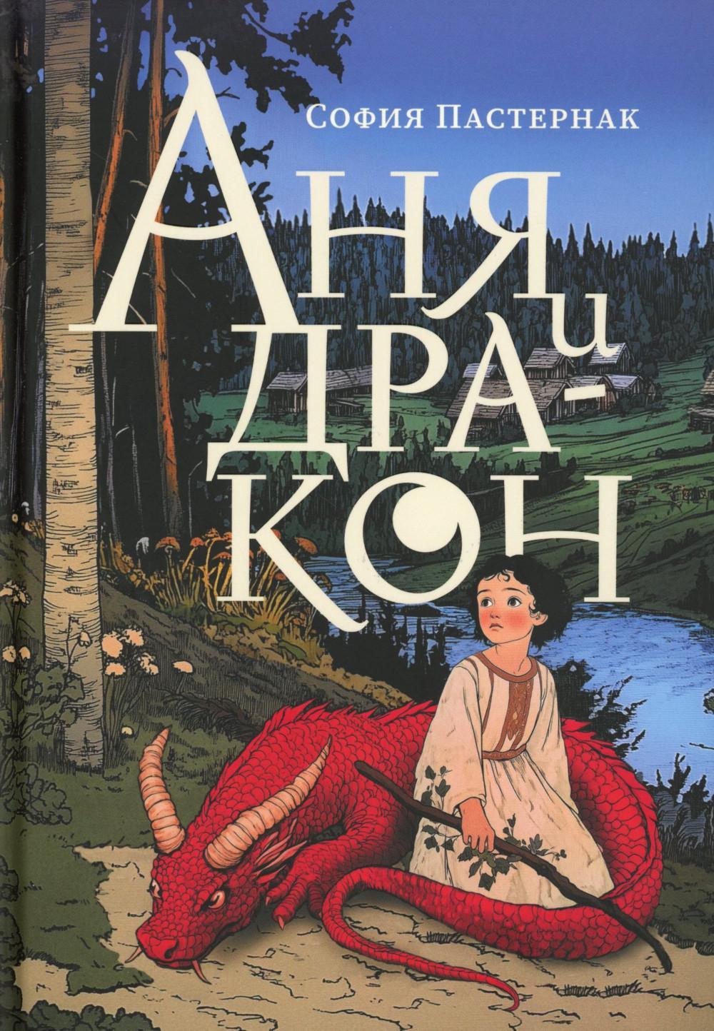 Аня и дракон