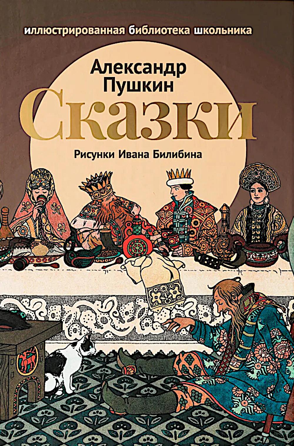Сказки (Сказка о царе Салтане; Сказка о золотом петушке)
