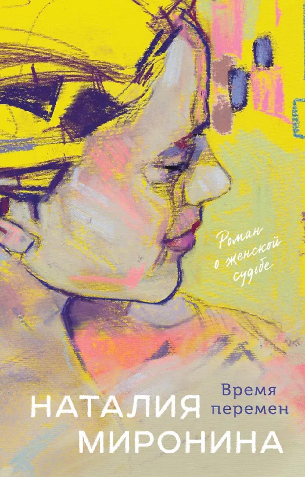 Время перемен: роман