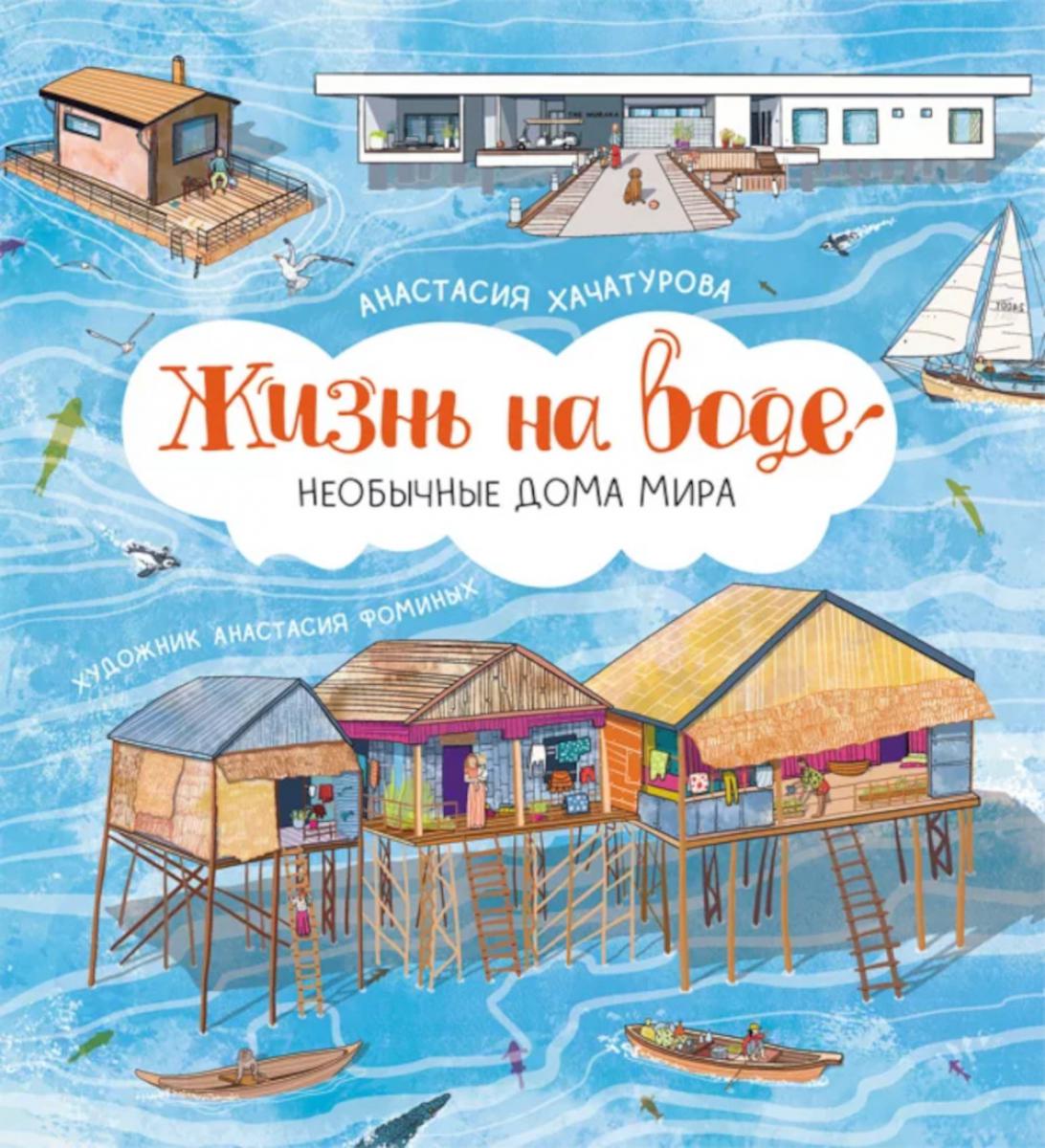 Жизнь на воде. Необычные дома мира