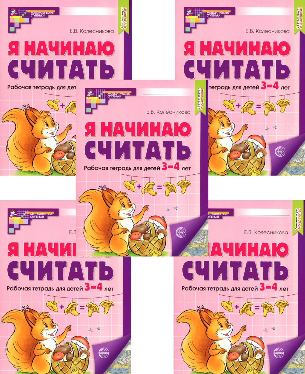Я начинаю считать: Рабочая тетрадь для детей 3-4 лет (комплект из 5-ти тетрадей). 2-е изд., перераб. и доп