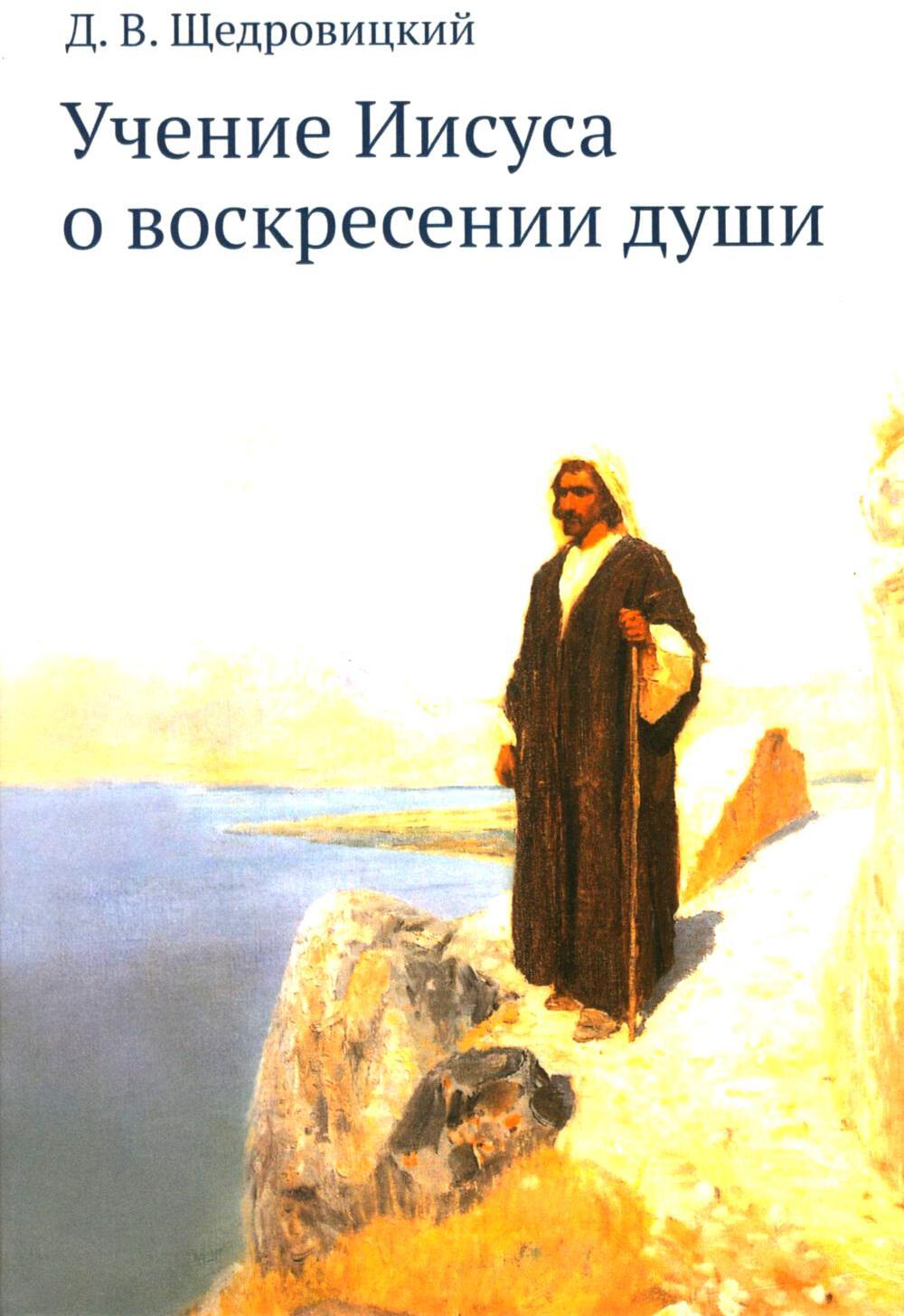 Учение Иисуса о воскресении души. 2-е изд