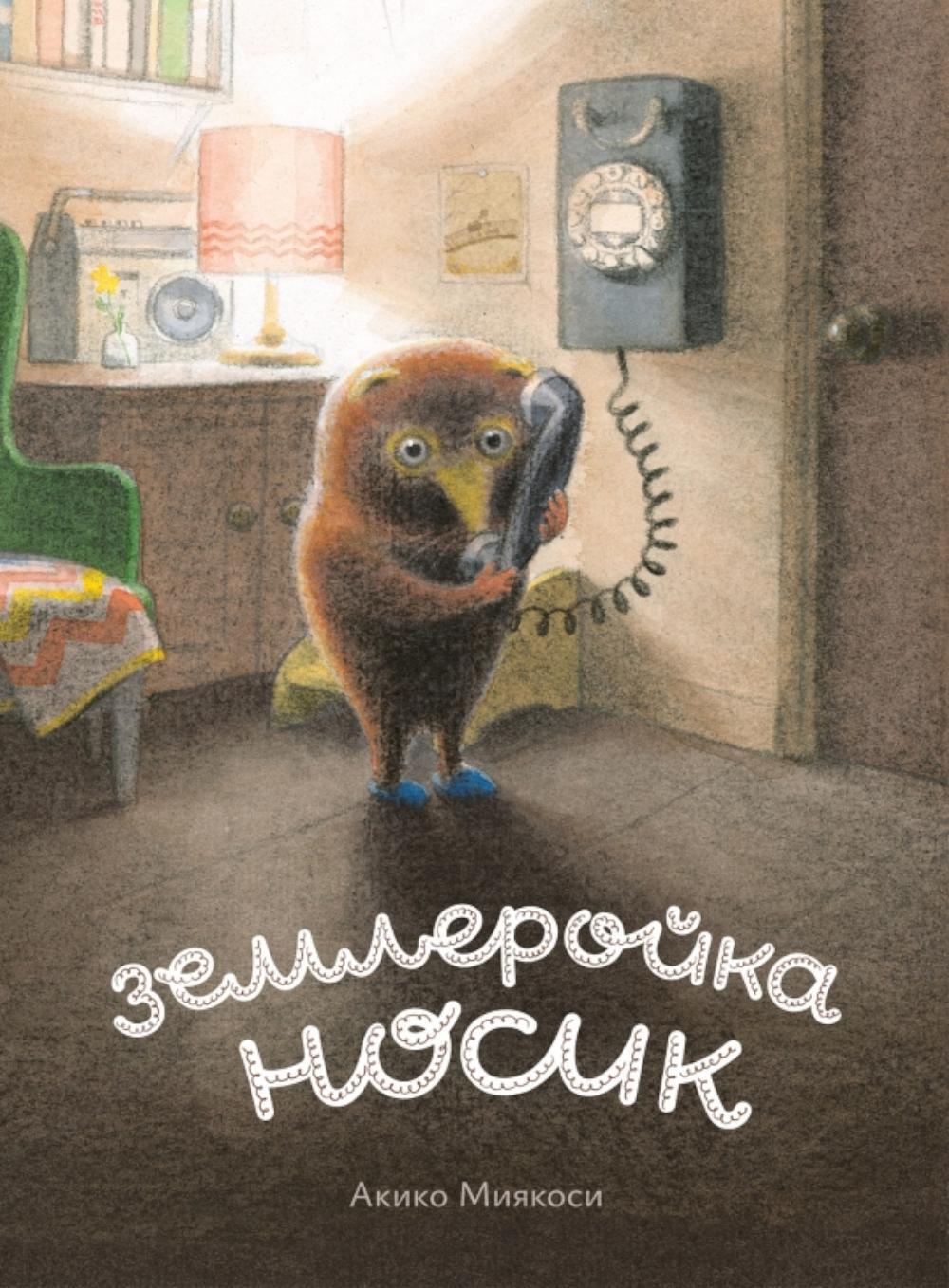 Землеройка Носик