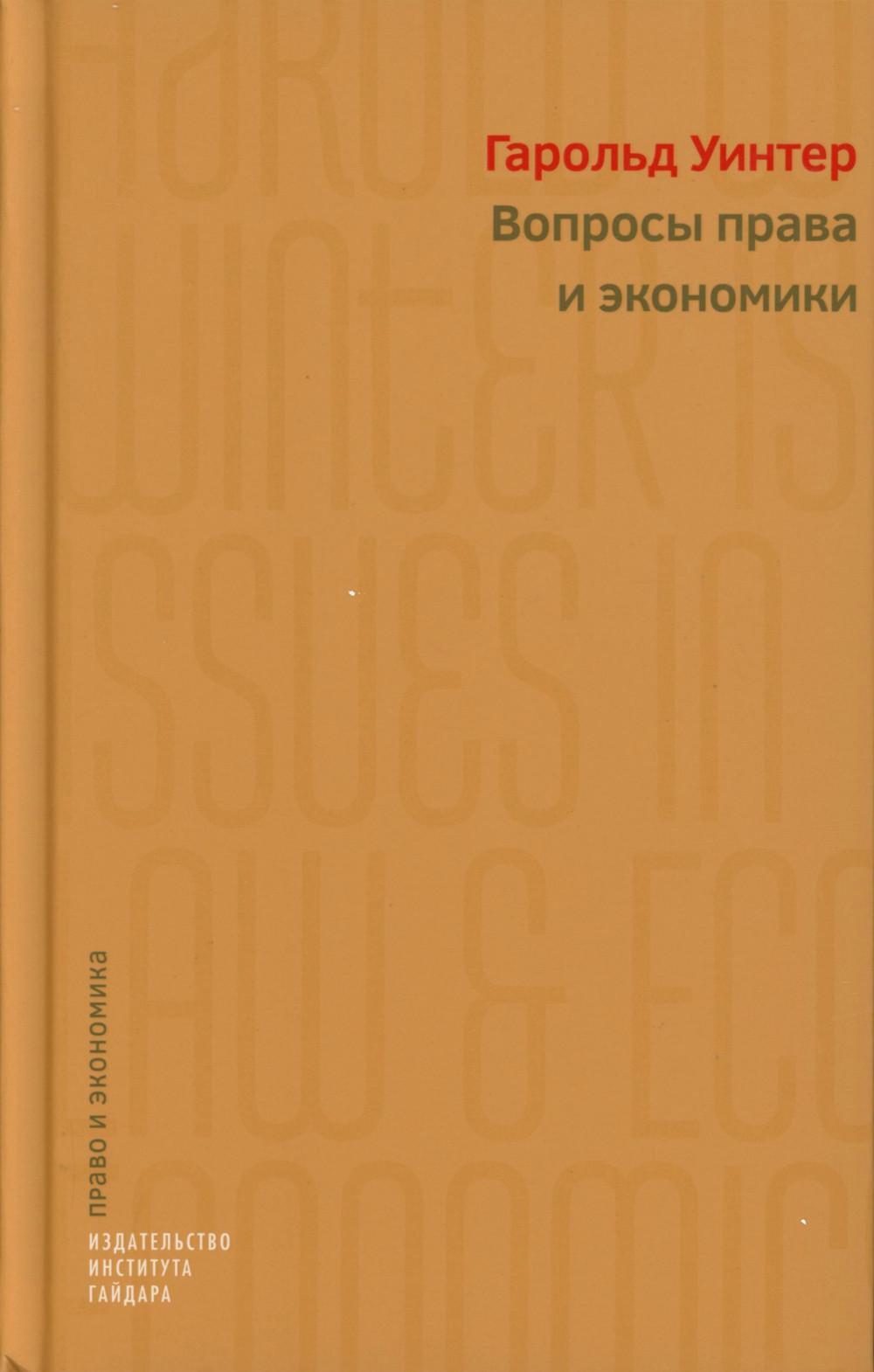 Вопросы права и экономики