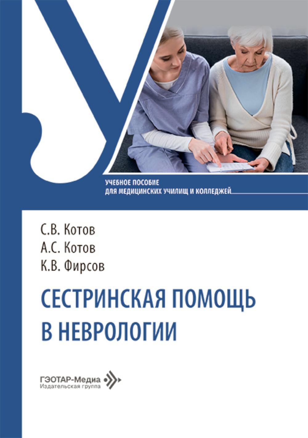 Сестринская помощь в неврологии: Учебное пособие
