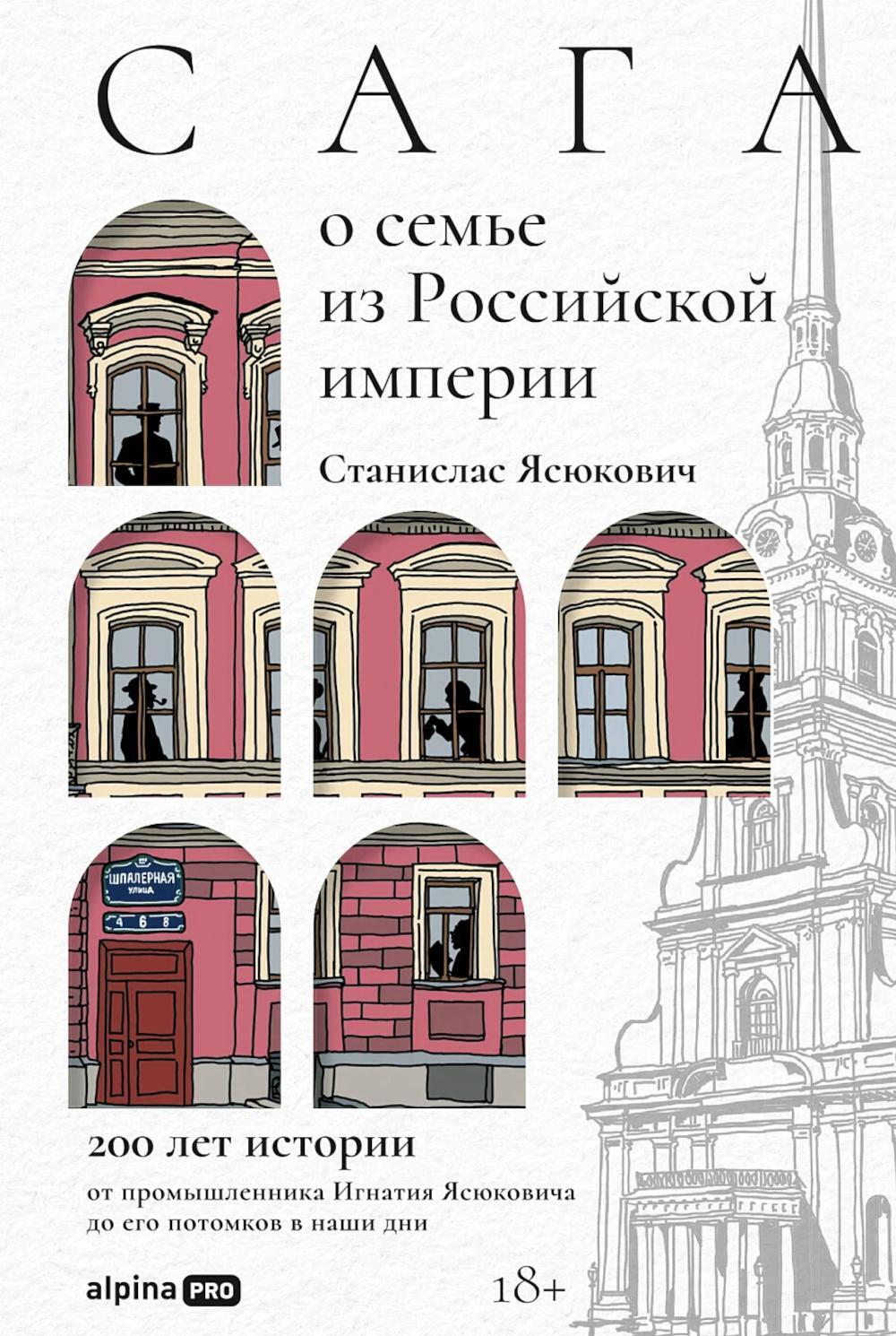 Сага о семье из Российской империи: 200 лет истории: от промышленника Игнатия Ясюковича до его потомков в наши дни