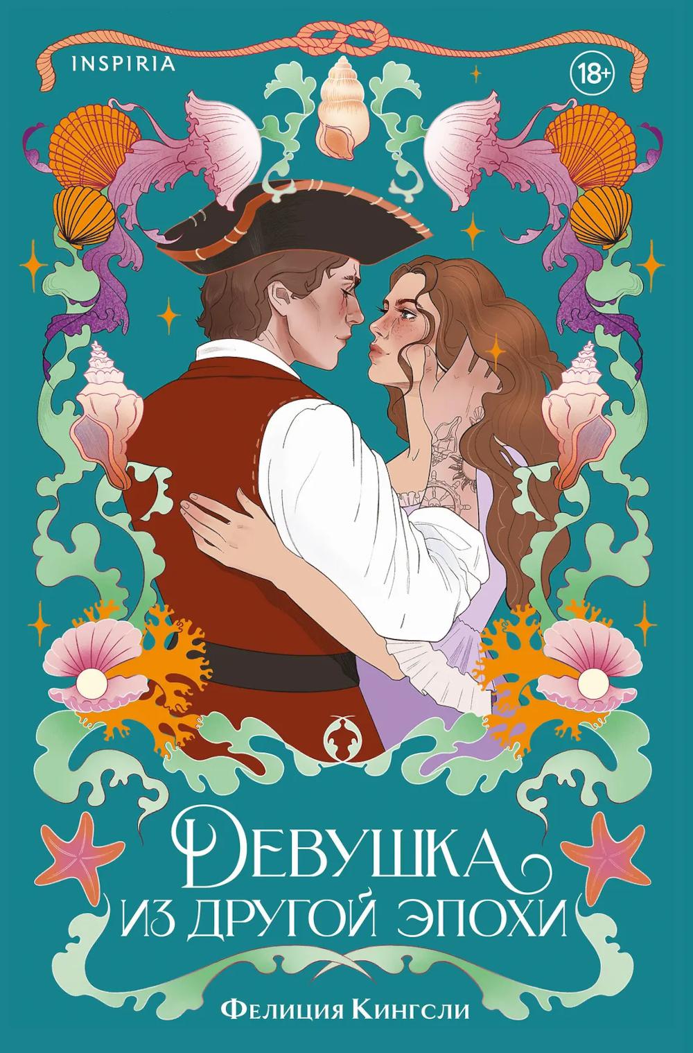 Девушка из другой эпохи
