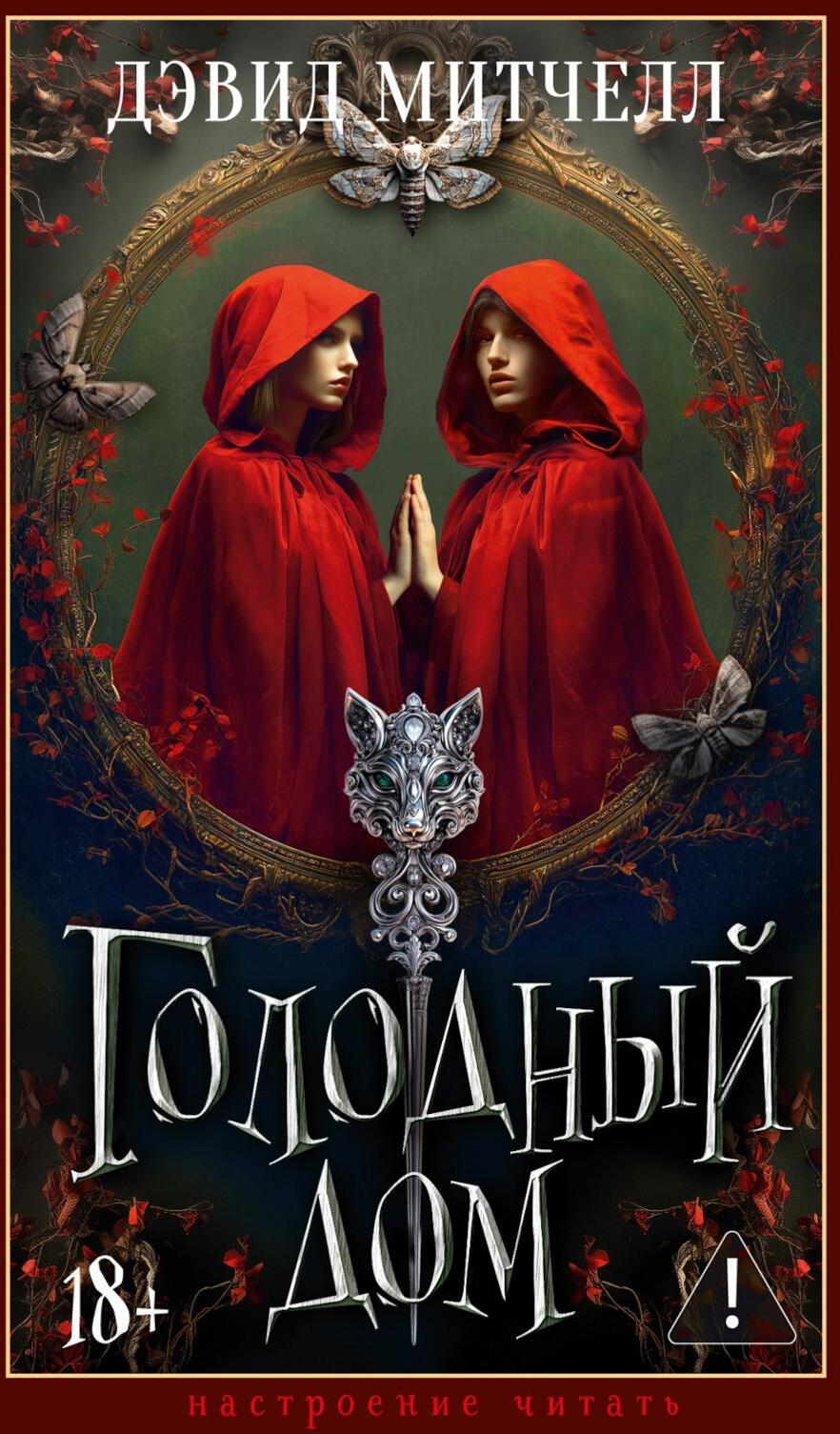 Голодный дом