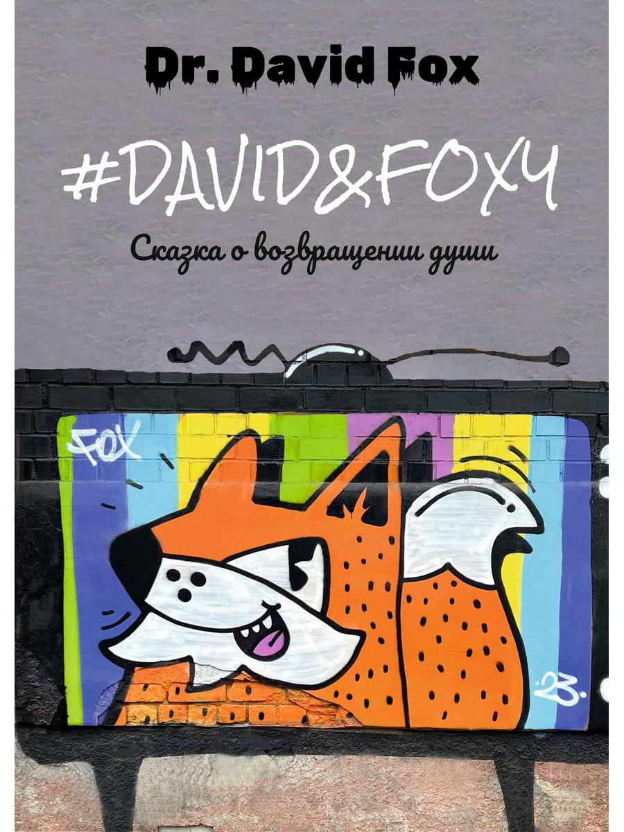 David&Foxy. Сказка о возвращении души