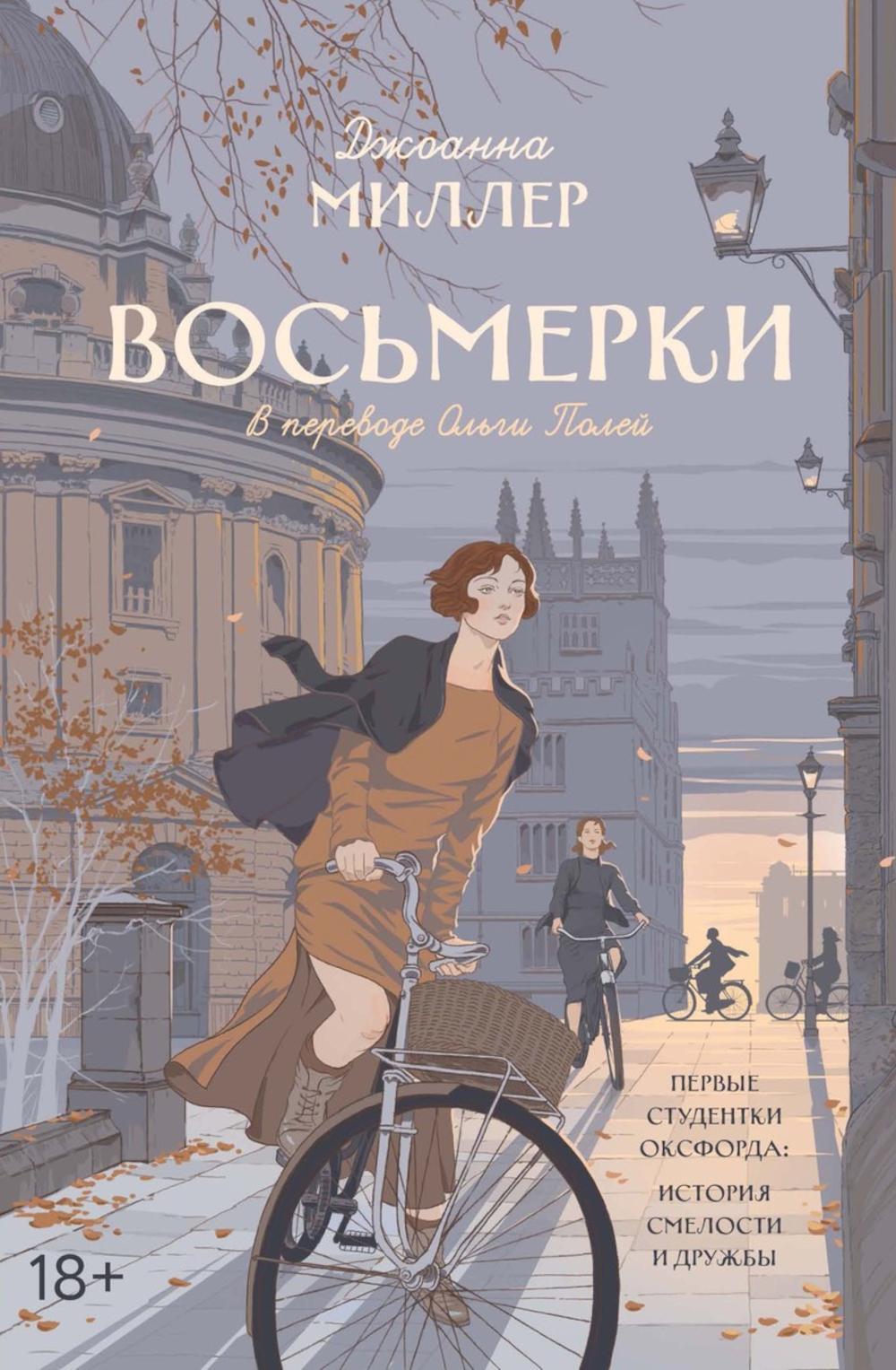 Восьмерки: роман