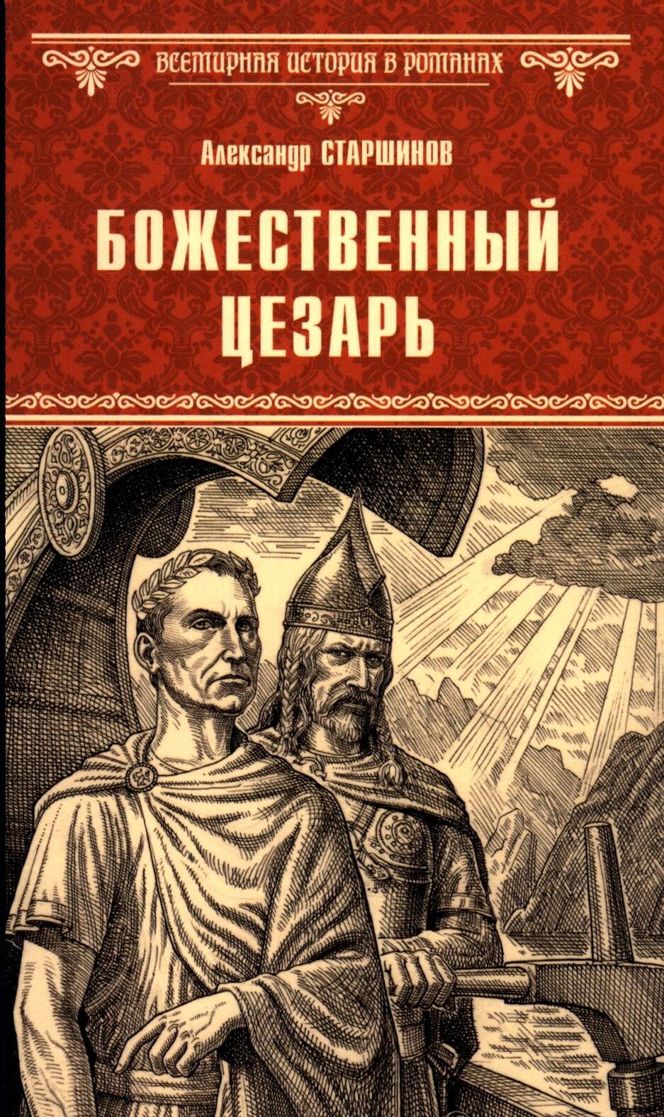 Божественный Цезарь: роман