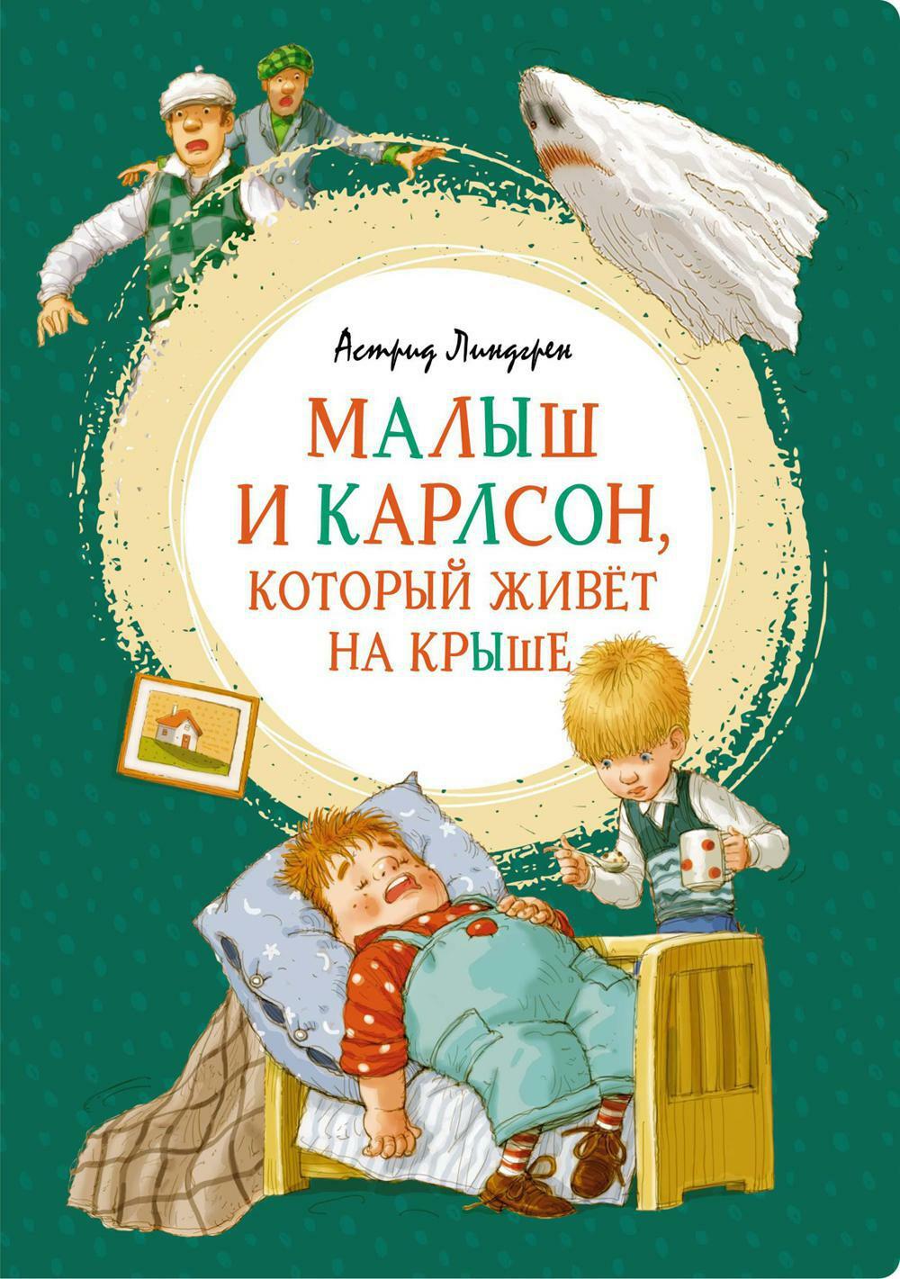 Малыш и Карлсон, который живет на крыше: сказочная повесть