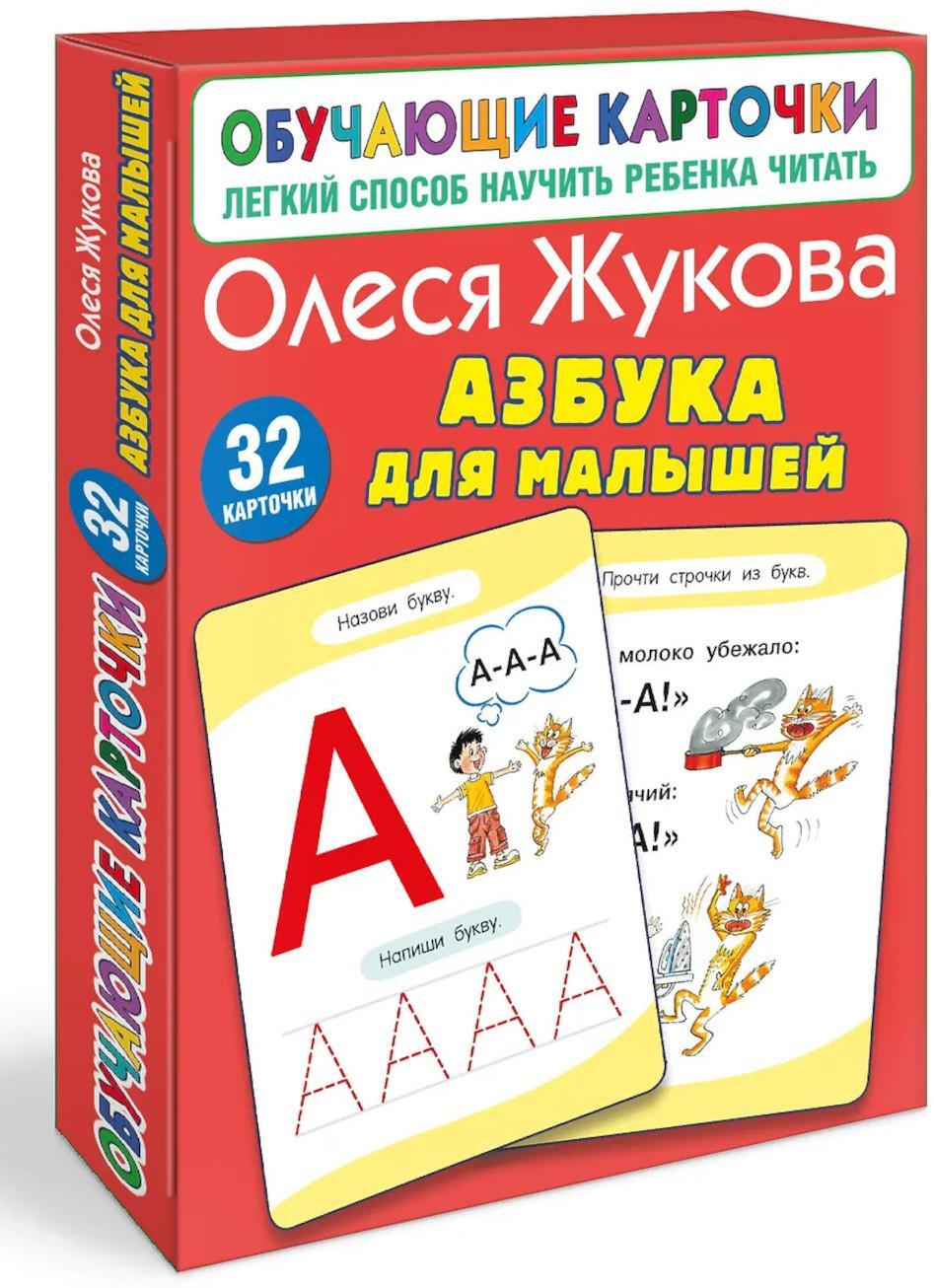 Азбука для малышей (32 карточки)