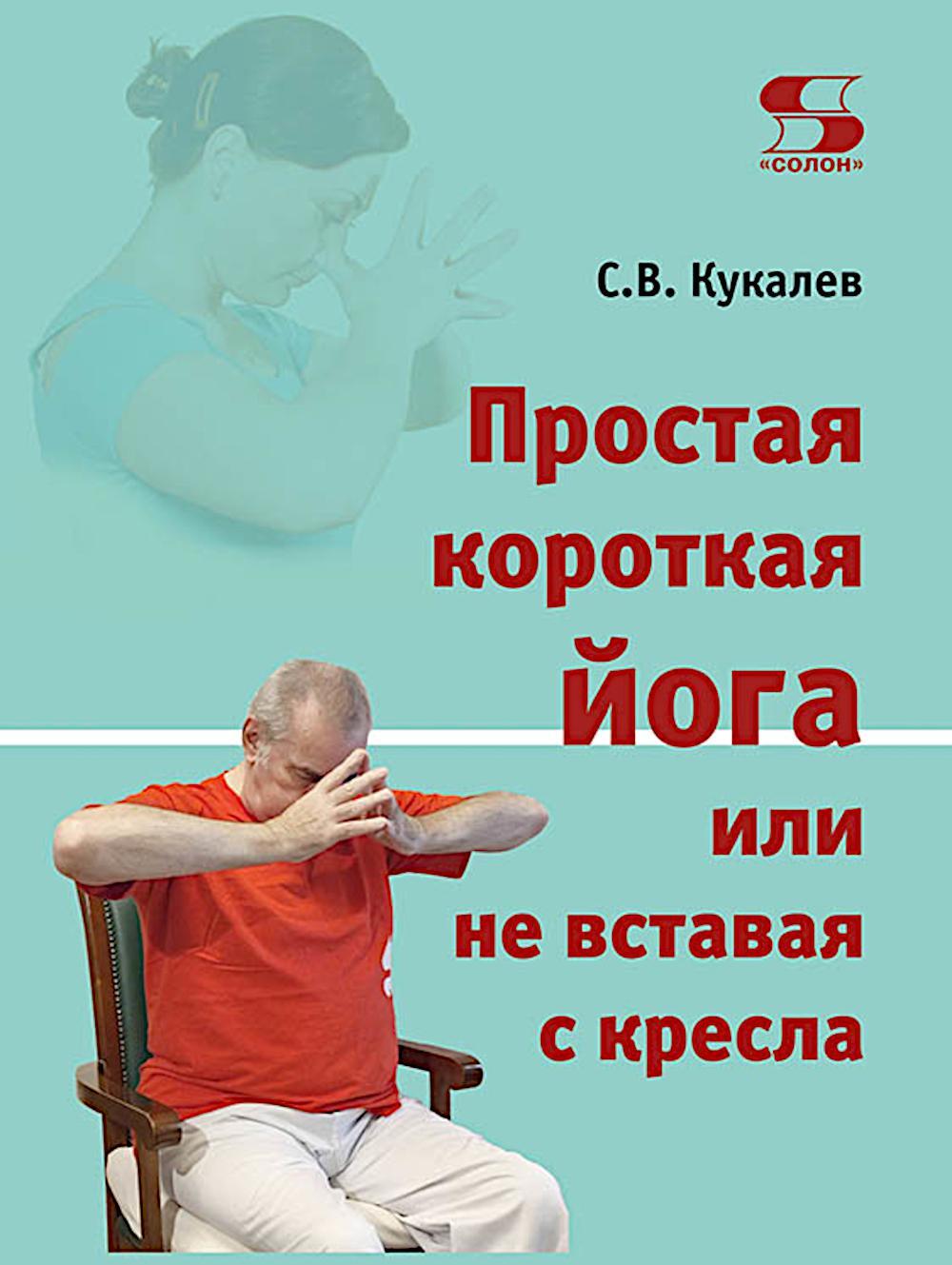 Простая короткая йога или не вставая с кресла