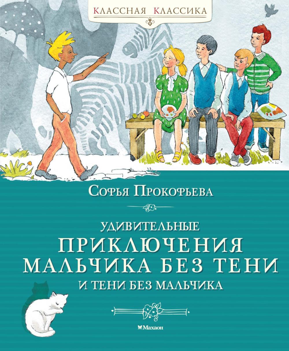 Удивительные приключения мальчика без тени и тени без мальчика: сказочная повесть