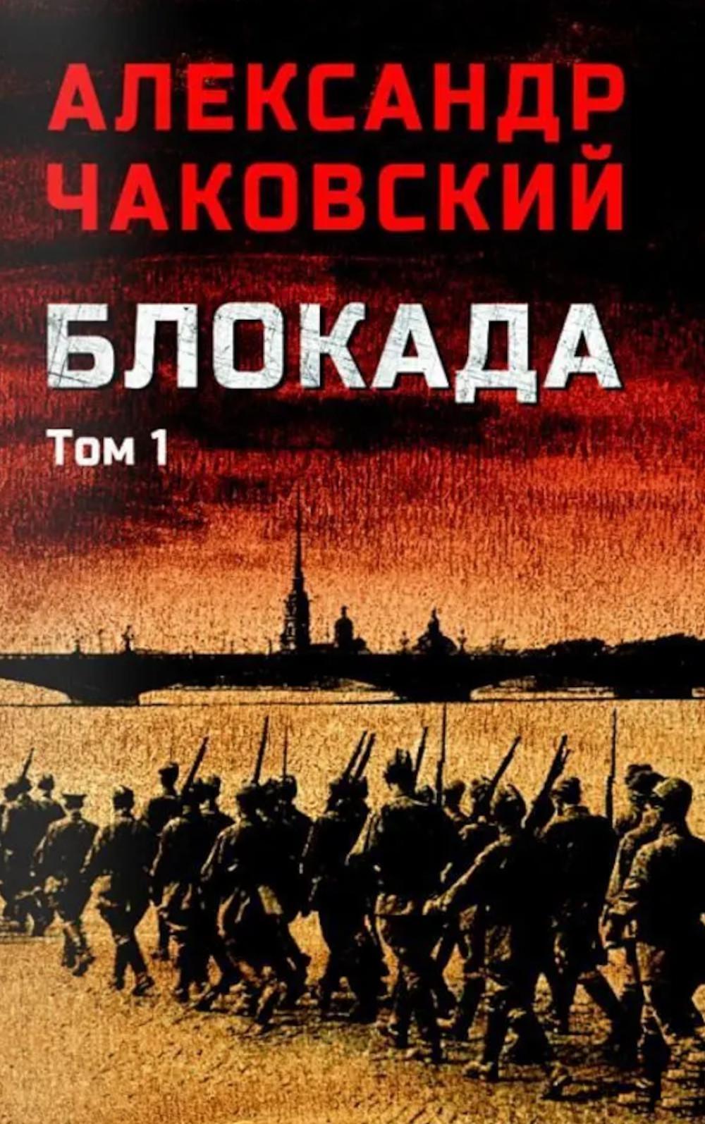 Блокада. В 2 т. Т. 1. Кн. 1,2 и 3: роман