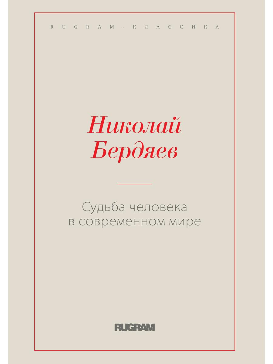 Судьба человека в современном мире