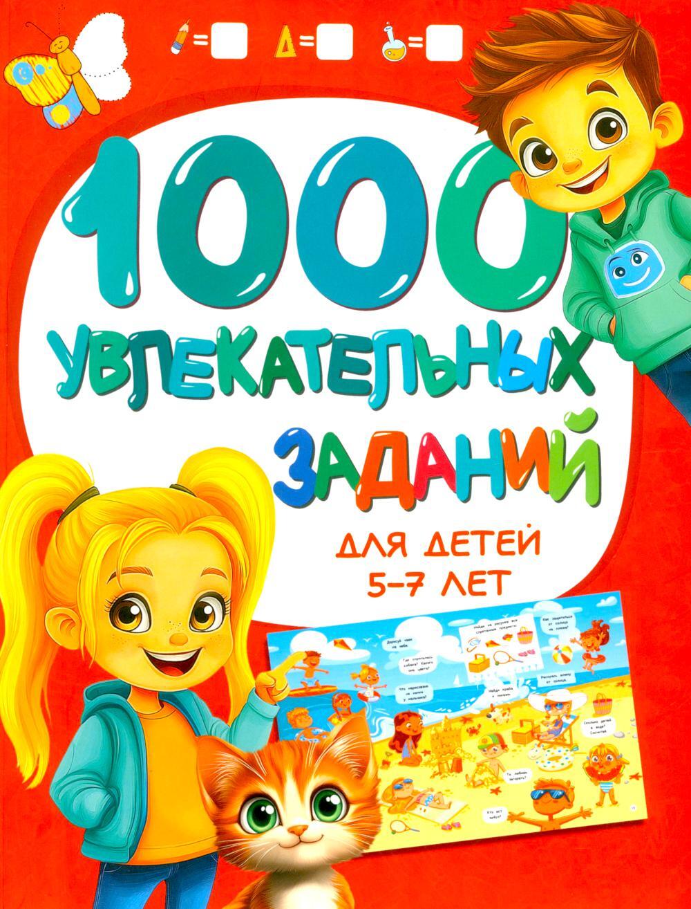 1000 увлекательных заданий для детей 5-7 лет 