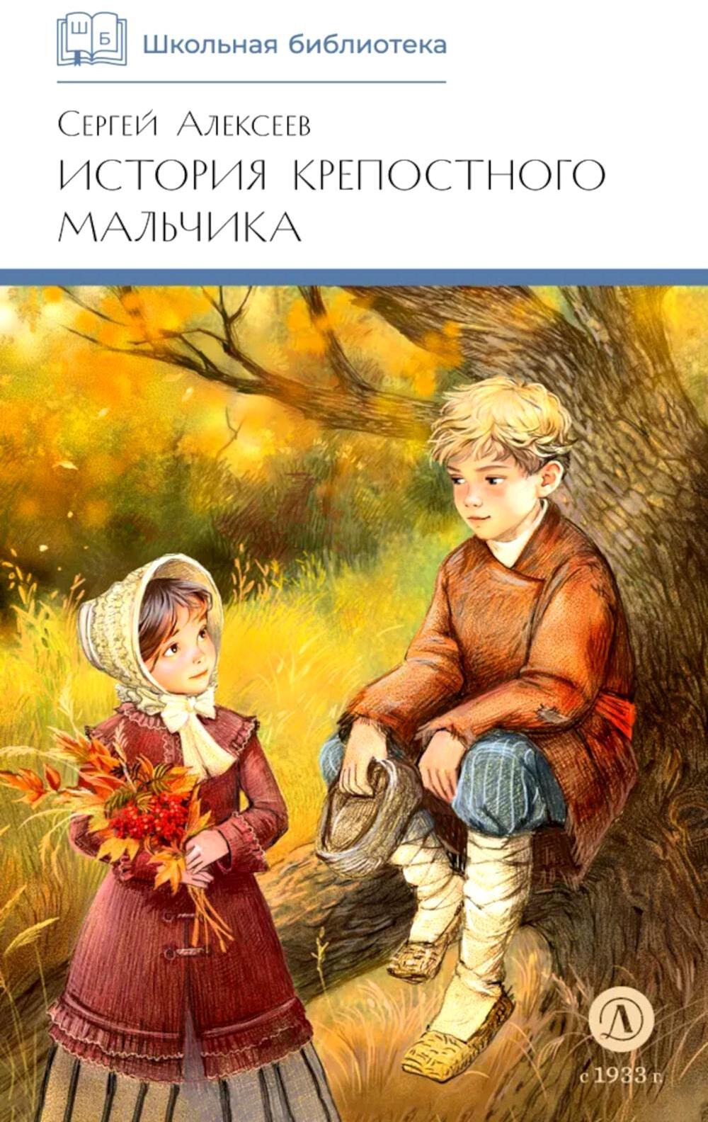 История крепостного мальчика: повести
