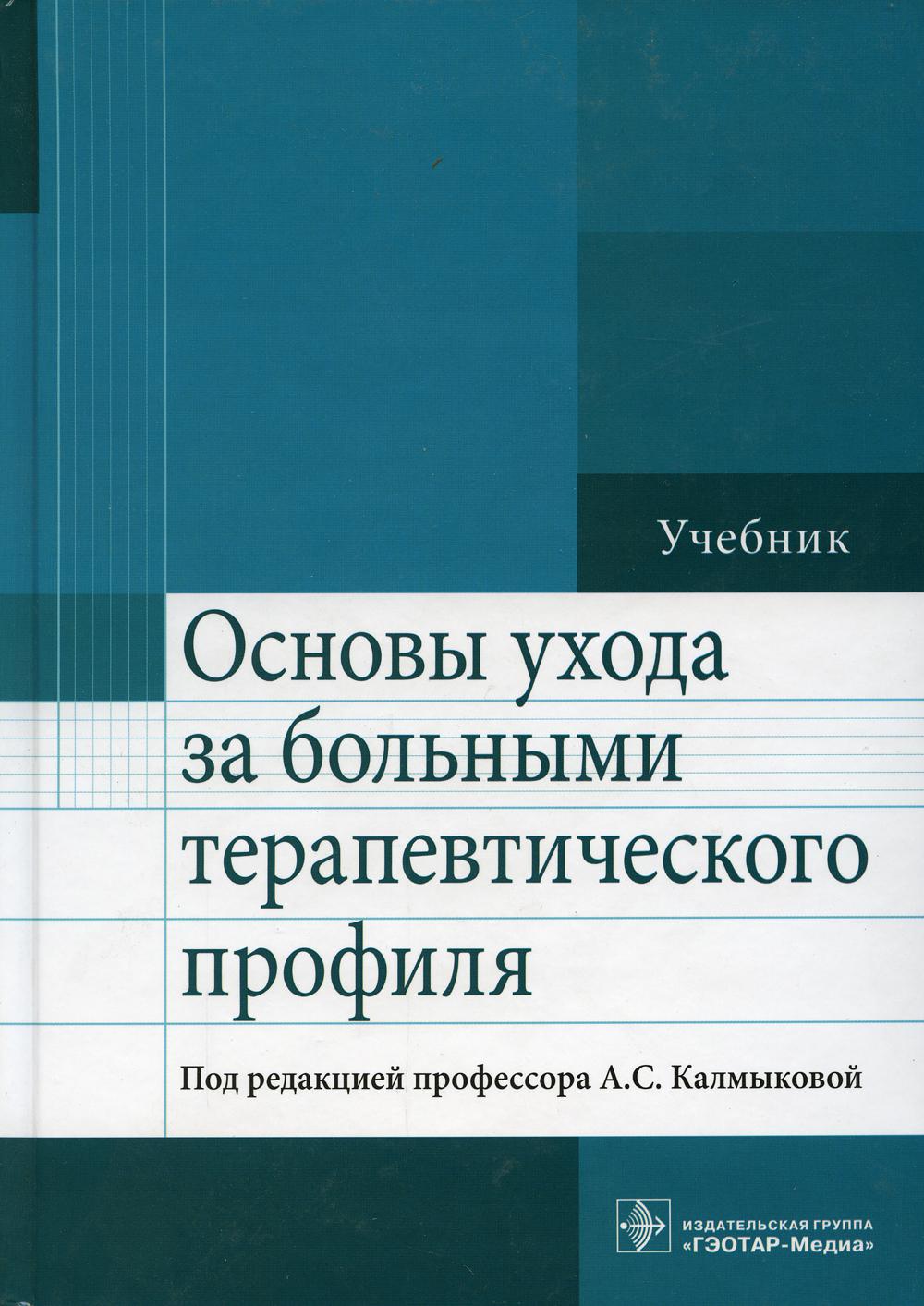 Основы ухода за больными терапевтического профиля: Учебник