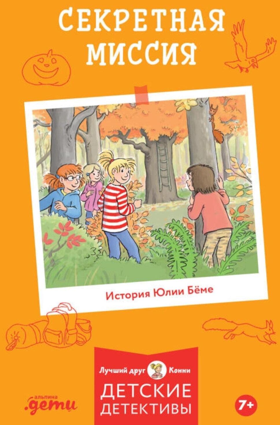 Конни и секретная миссия