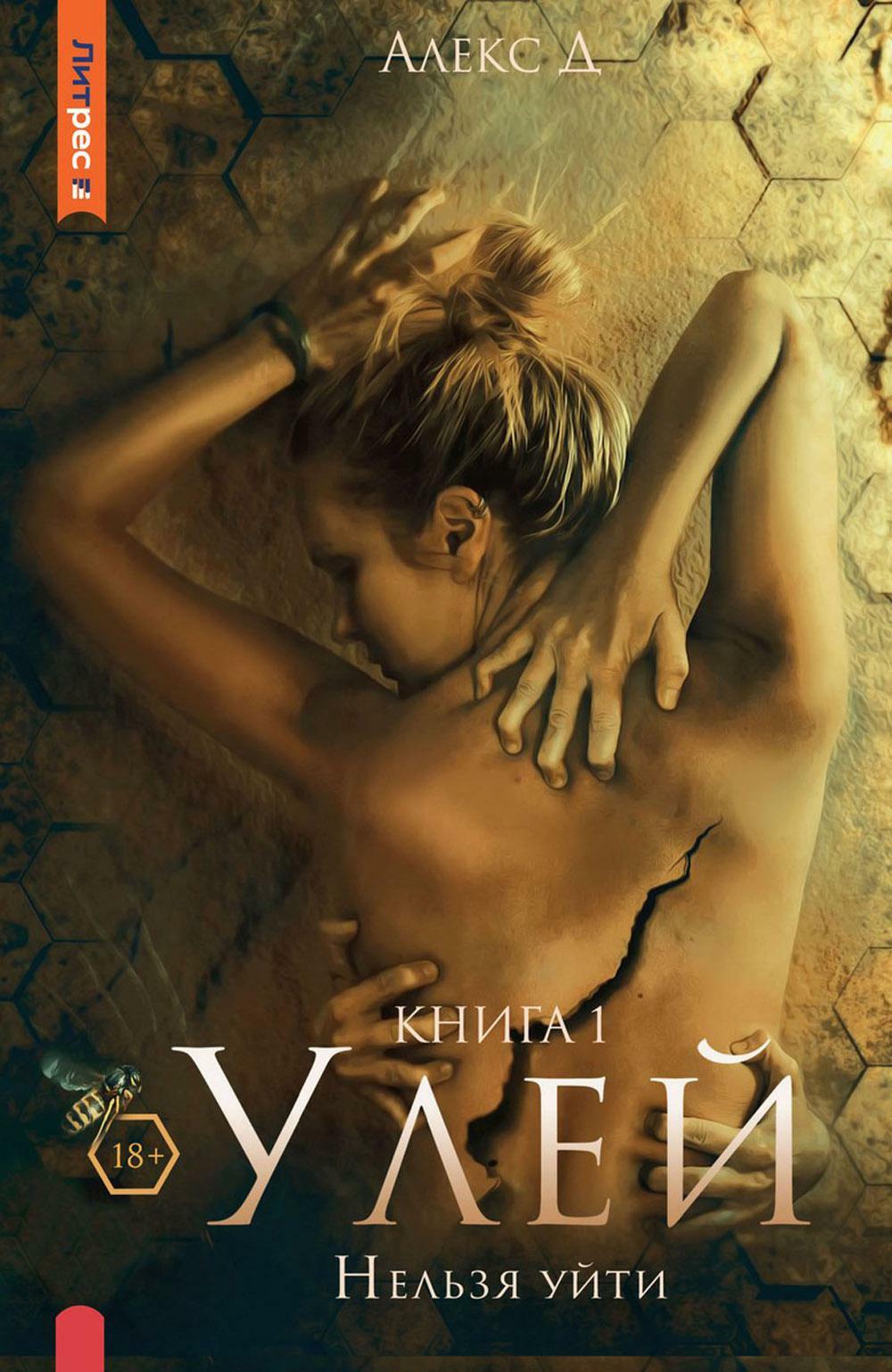 Улей. Книга 1. Нельзя уйти