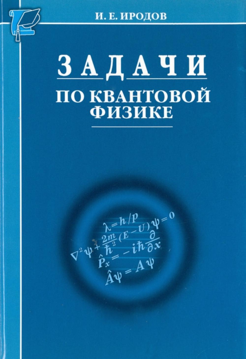 Задачи по квантовой физике. 8-е изд