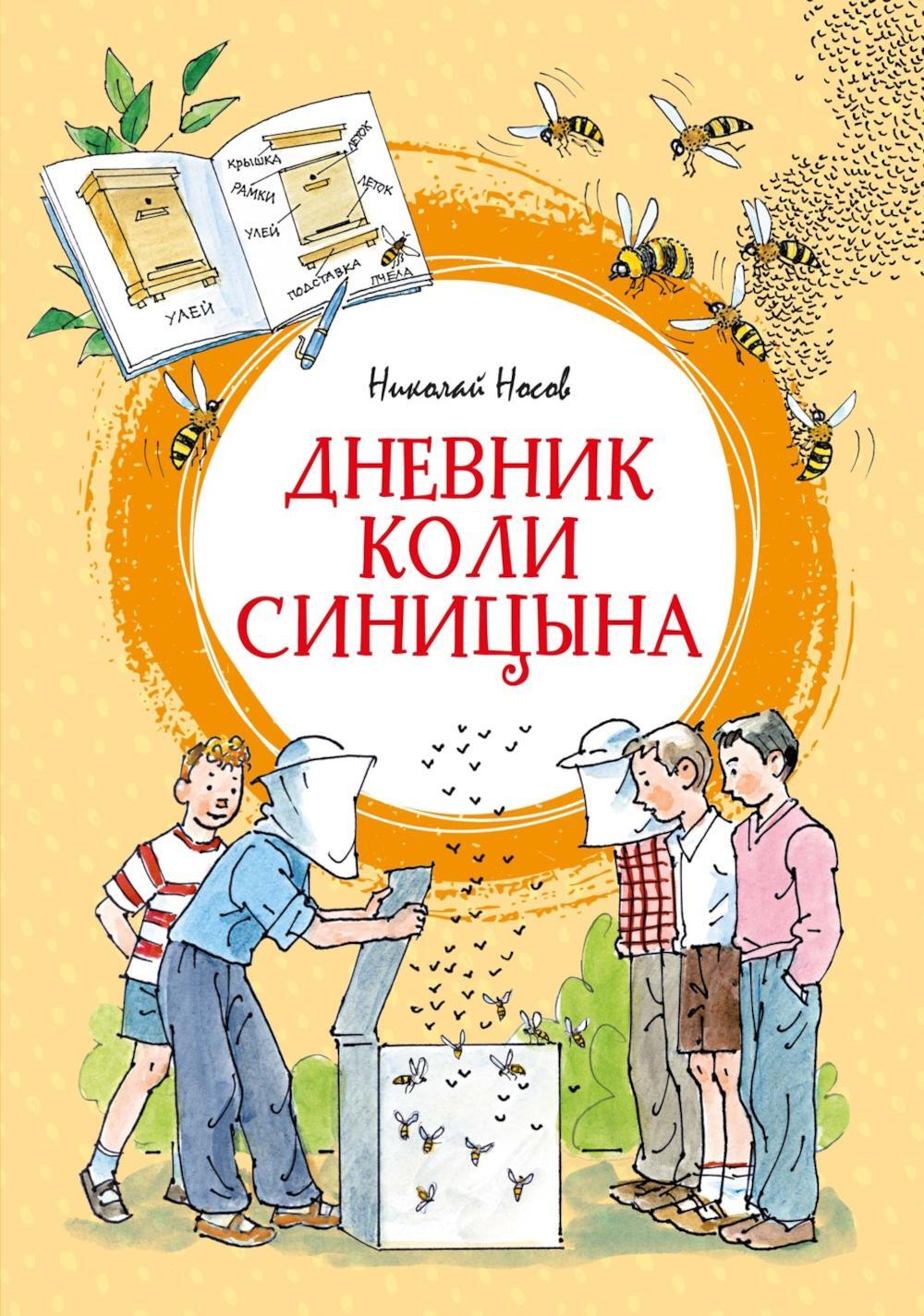 Дневник Коли Синицына: повесть