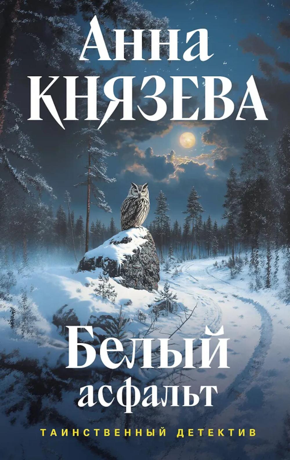 Белый асфальт: роман