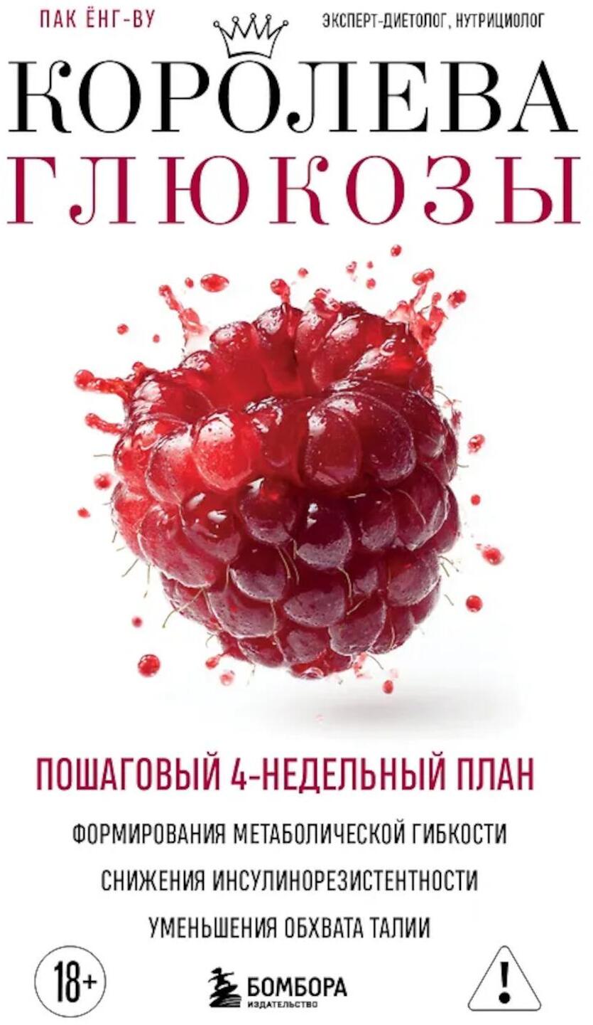 Королева глюкозы. Пошаговый 4-недельный план формирования метаболической гибкости, снижения инсулинорезистентности, уменьшения обхвата талии