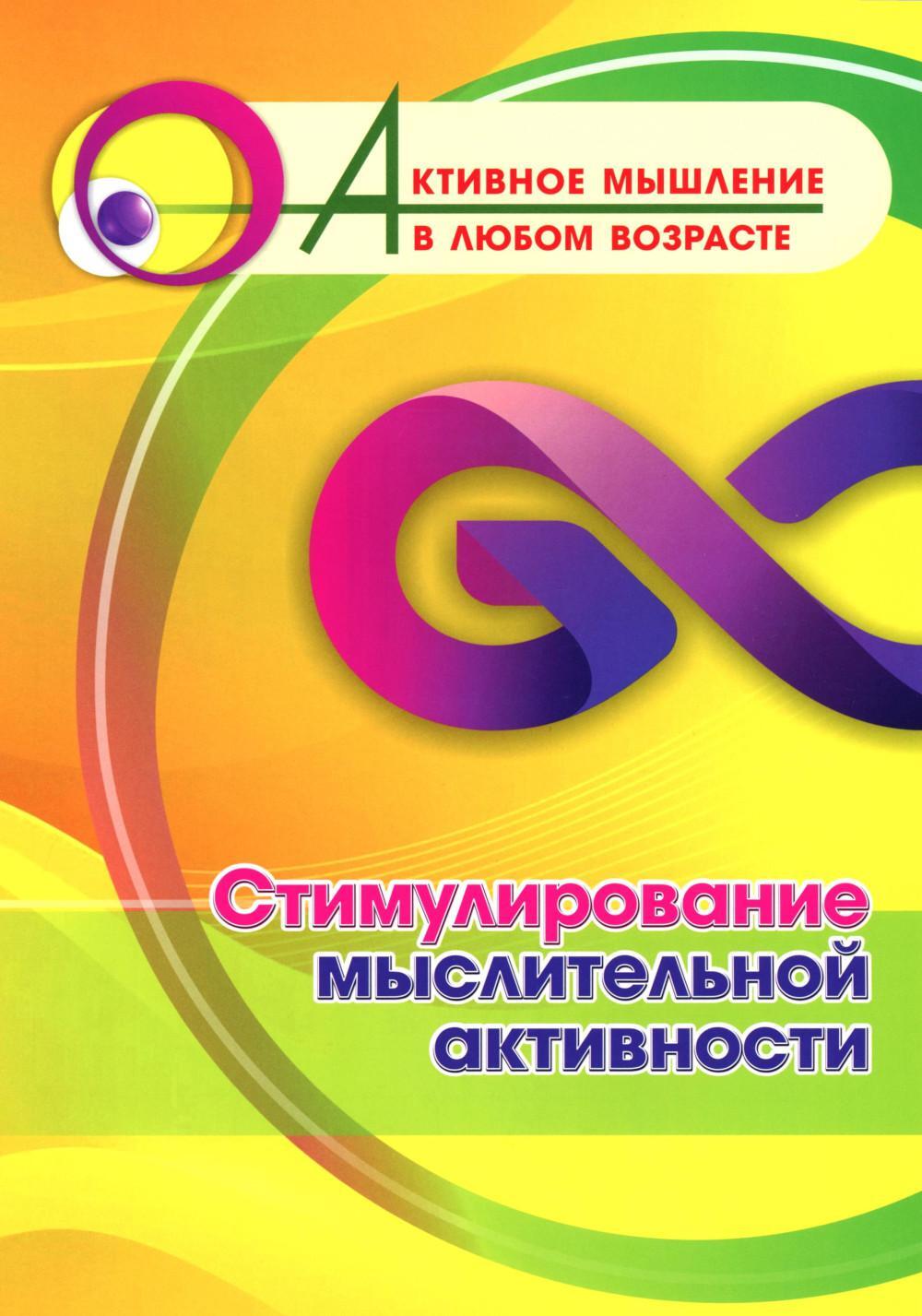 Стимулирование мыслительной активности