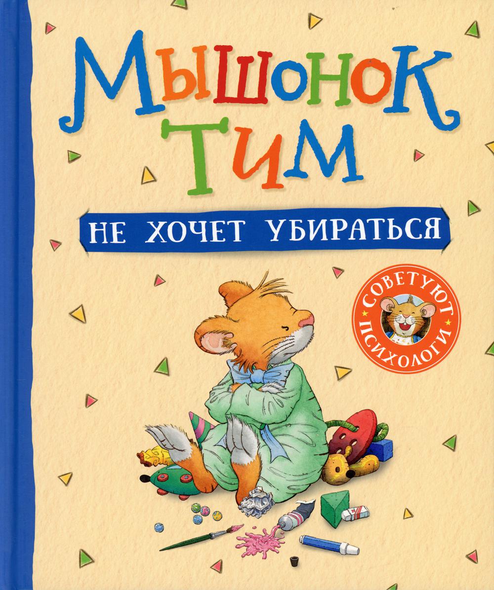 Мышонок Тим не хочет убираться: сказка