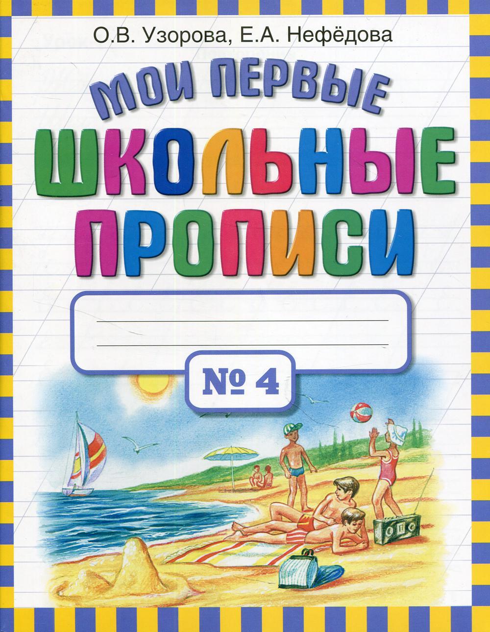Мои первые школьные прописи. В 4 ч. Ч. 4