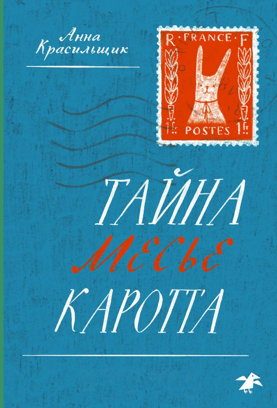 Тайна месье Каротта