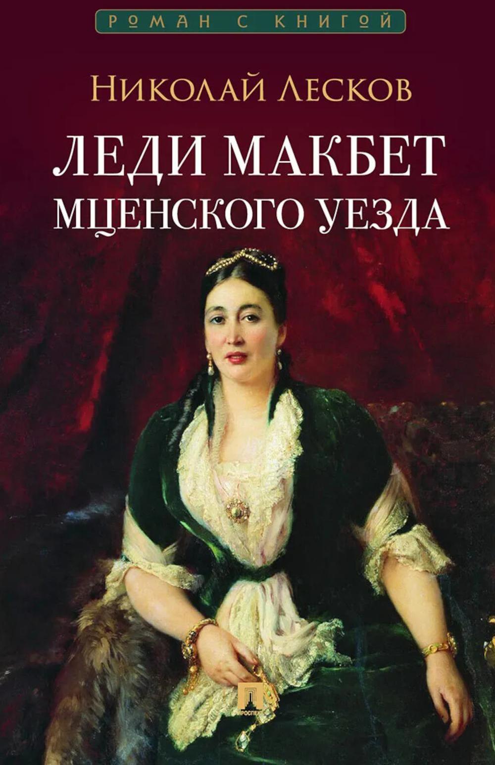 Леди Макбет Мценского уезда: повесть