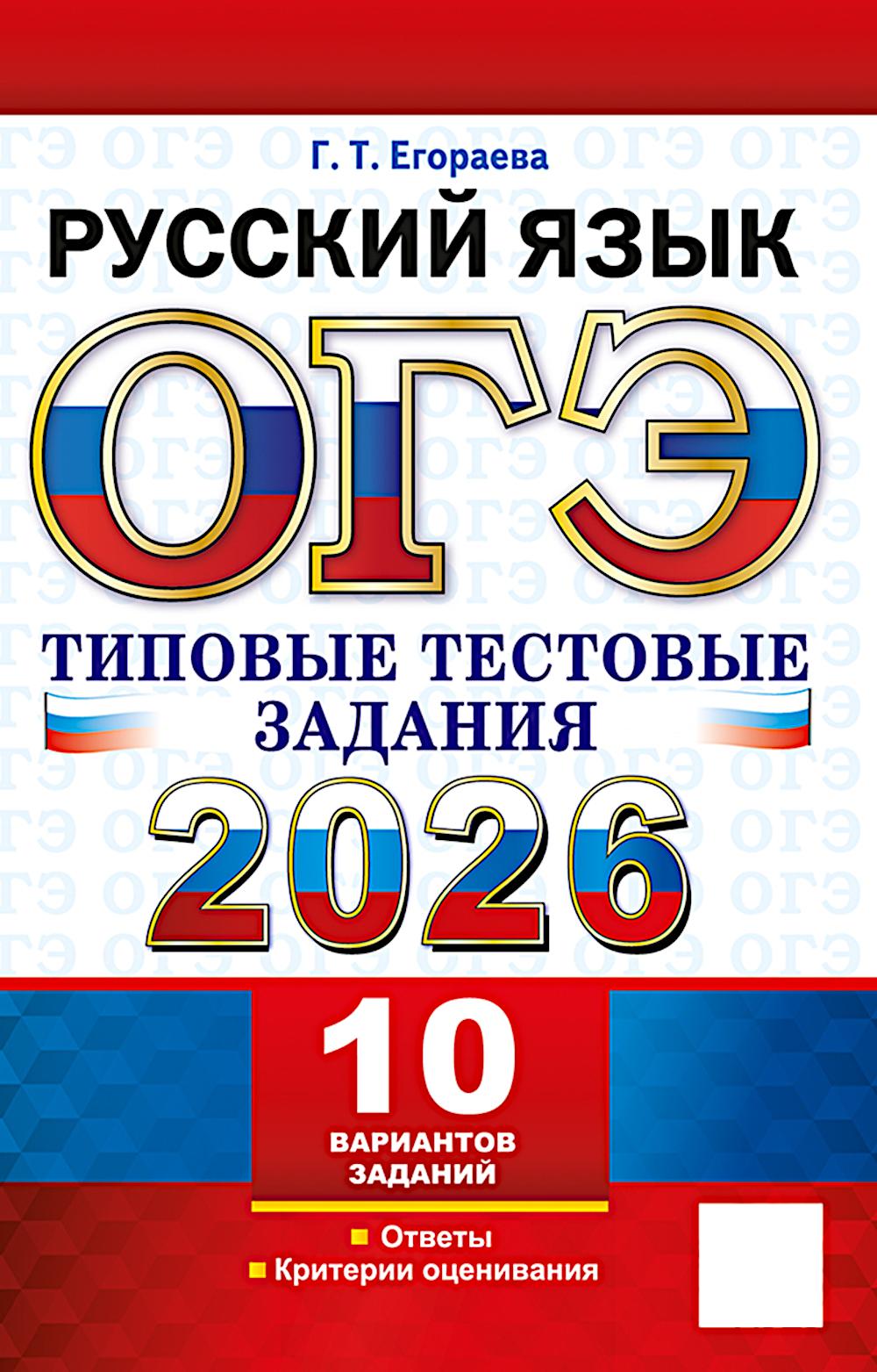 ОГЭ 2026. Русский язык. 10 вариантов. Типовые тестовые задания