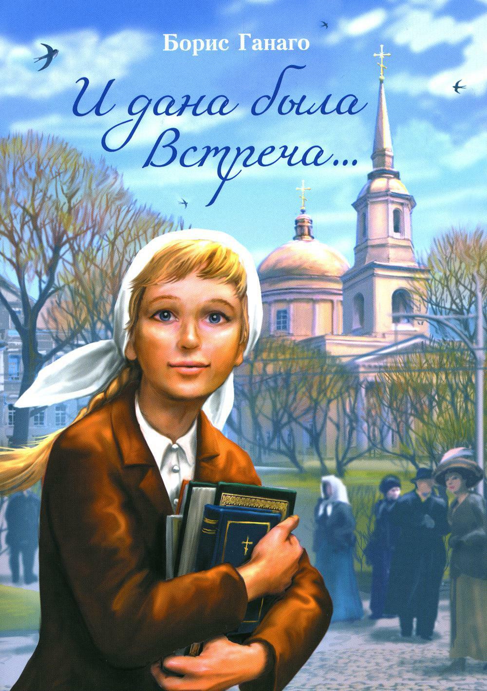 И дана была Встреча...: сборник рассказов