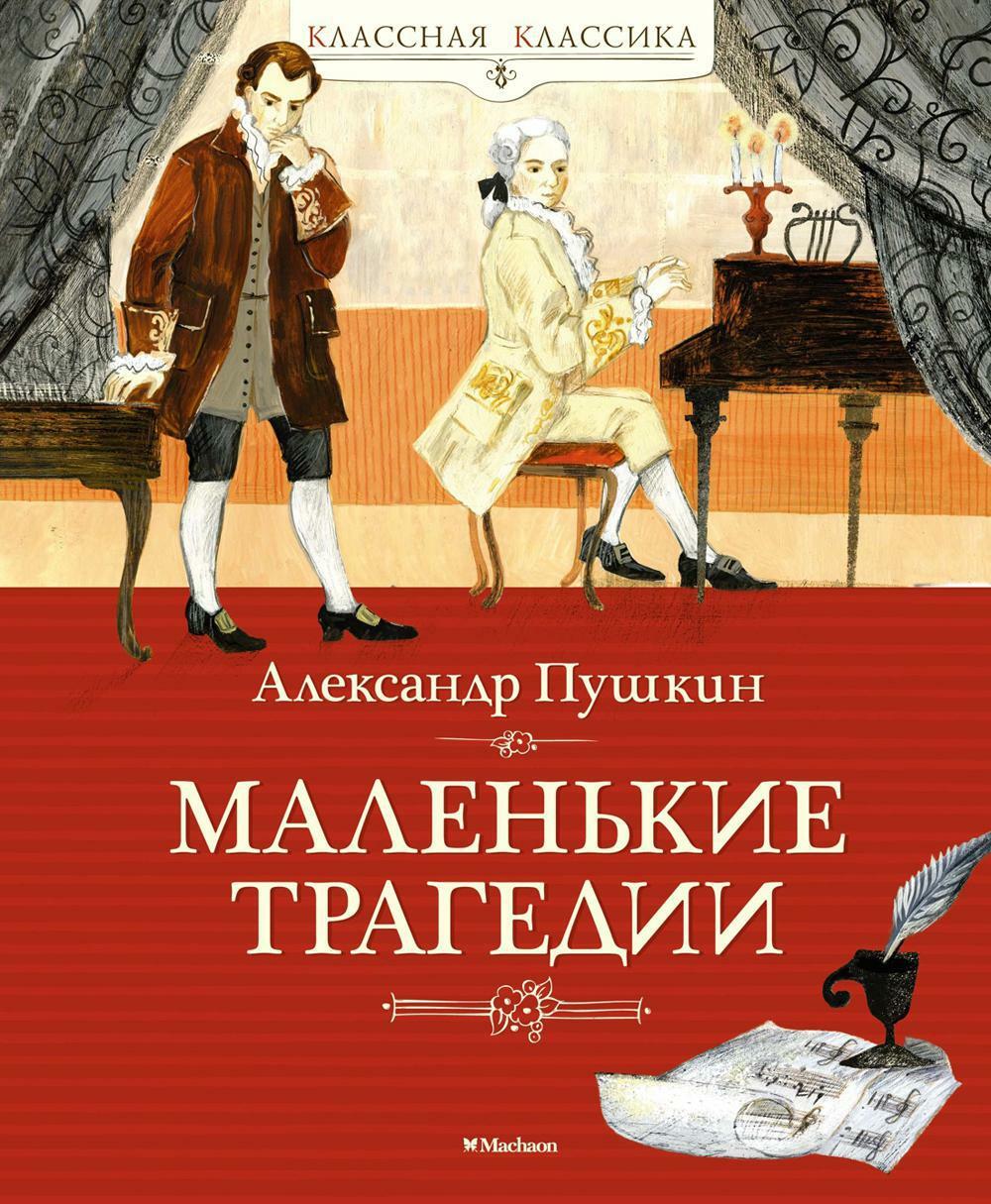 Маленькие трагедии: пьесы