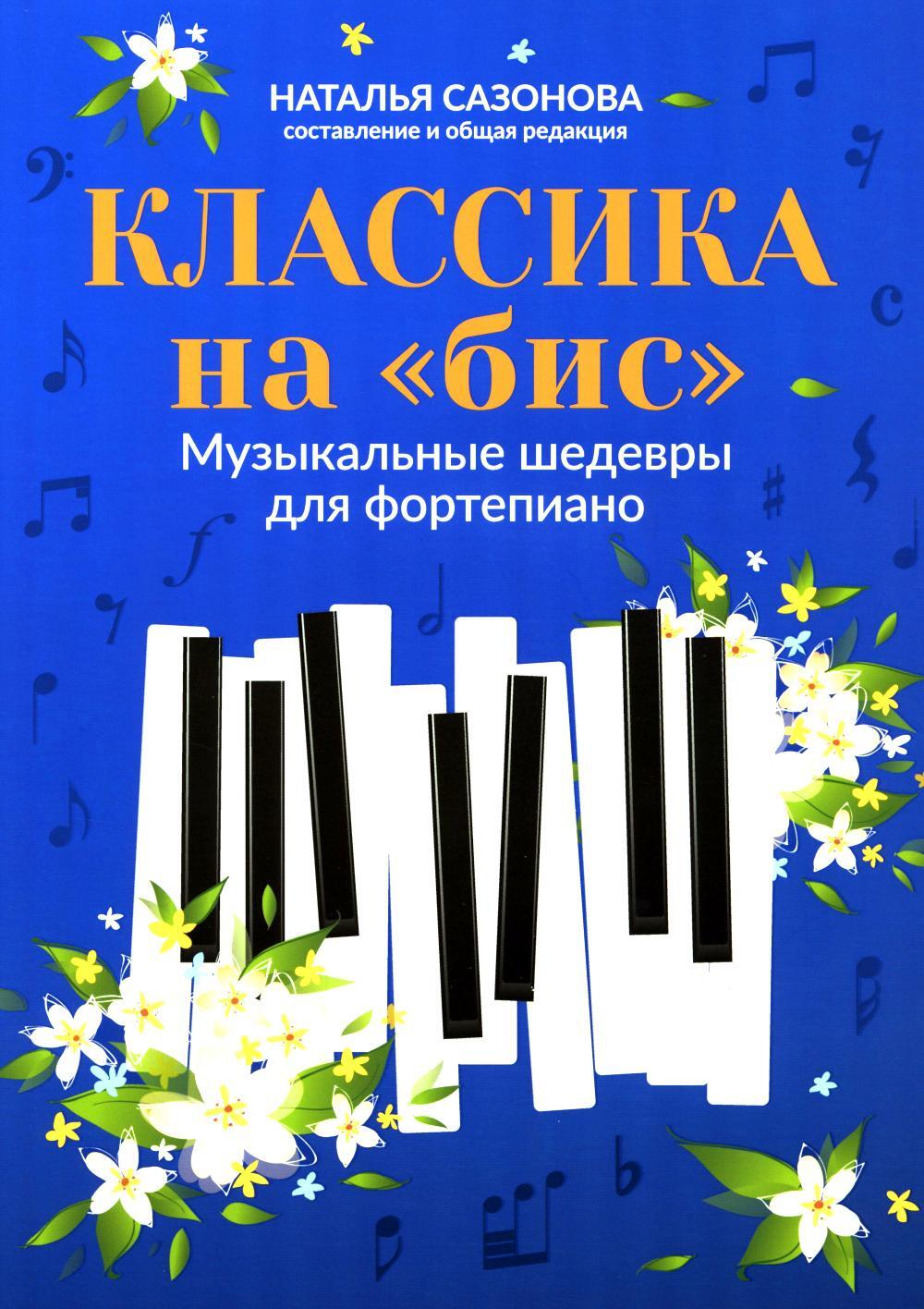 Классика на "бис": музыкальные шедевры для фортепиано. 4-е изд