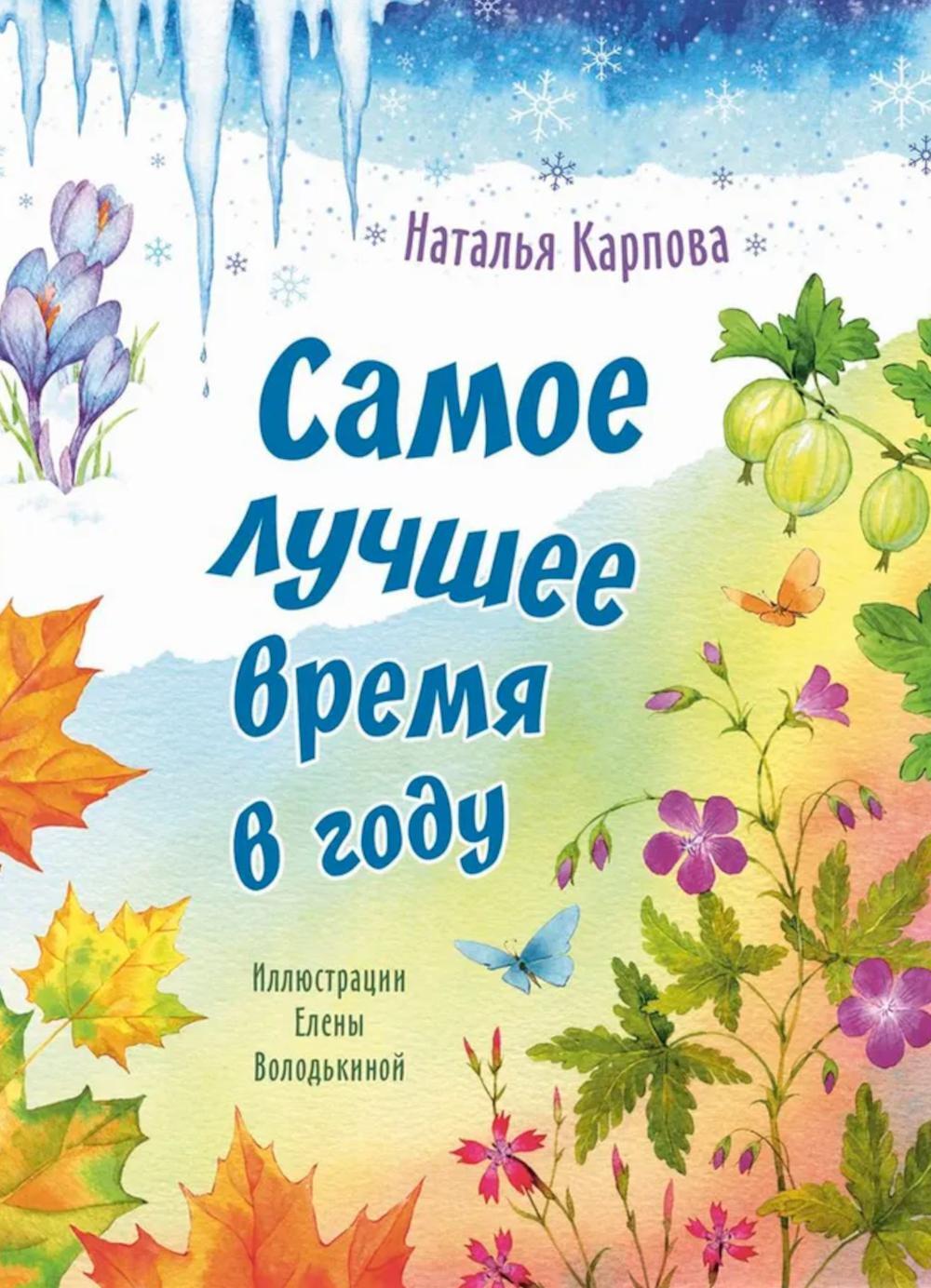 Самое лучшее время в году