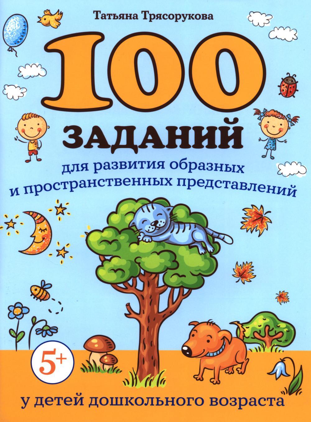 100 заданий для развития образных и пространственных представлений у детей дошкольного возраста