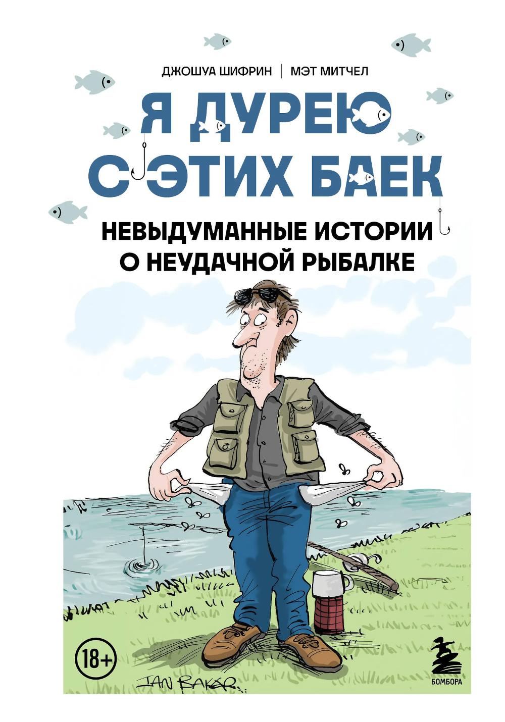 Я дурею с этих баек: невыдуманные истории о неудачной рыбалке