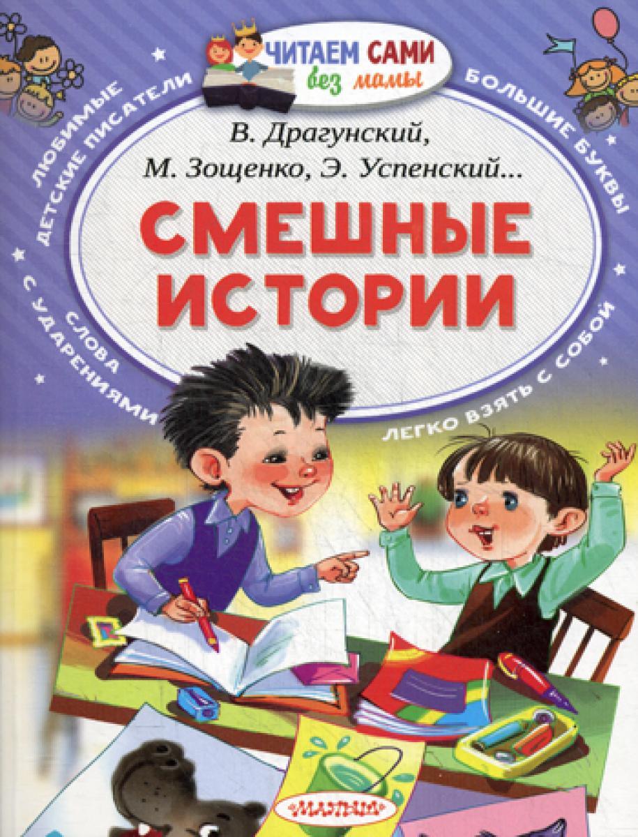 Смешные истории. (Читаем сами без мамы)