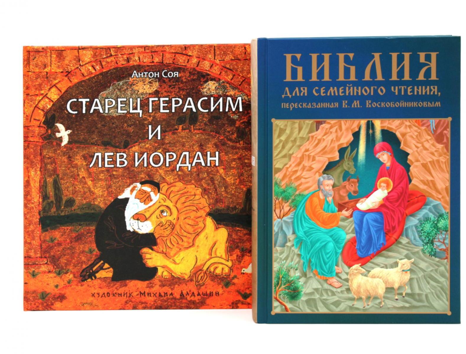 Комплект книг: две истории с библейскими сюжетами для детей