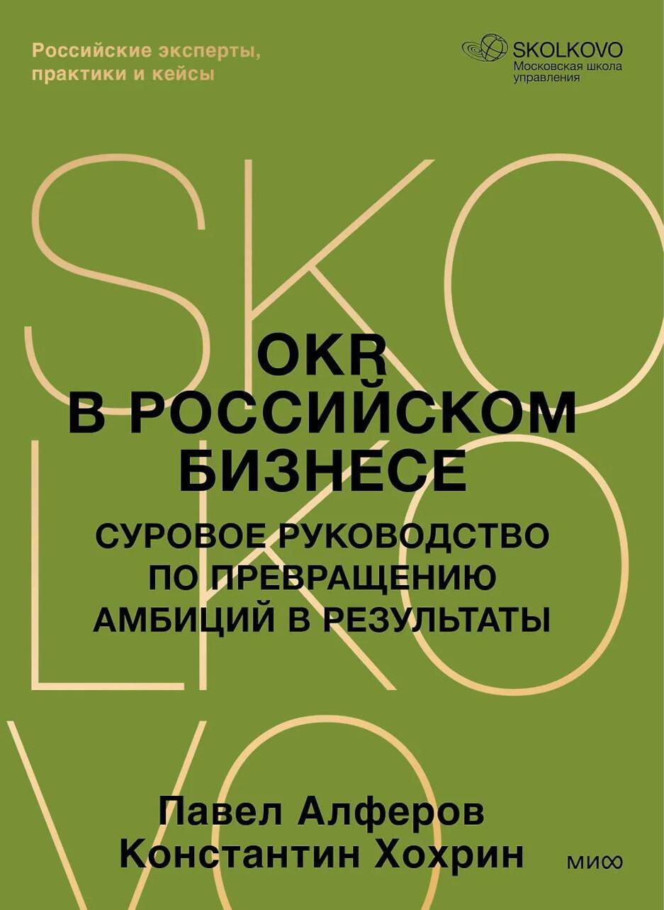 OKR в российском бизнесе. Суровое руководство по превращению амбиций в результаты
