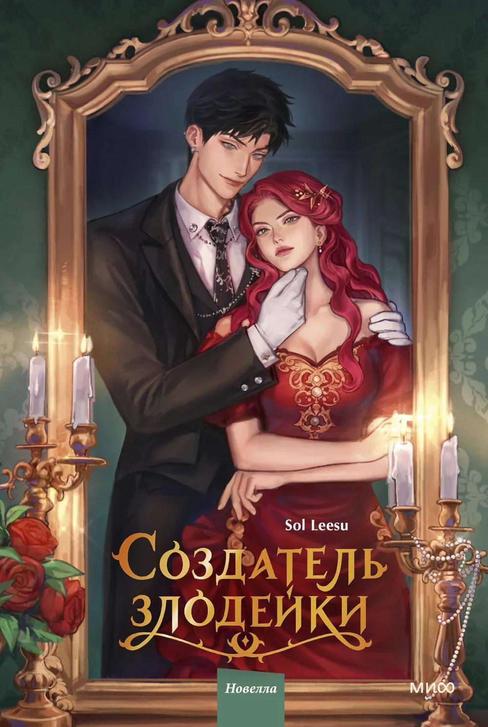 Создатель злодейки. Т. 1