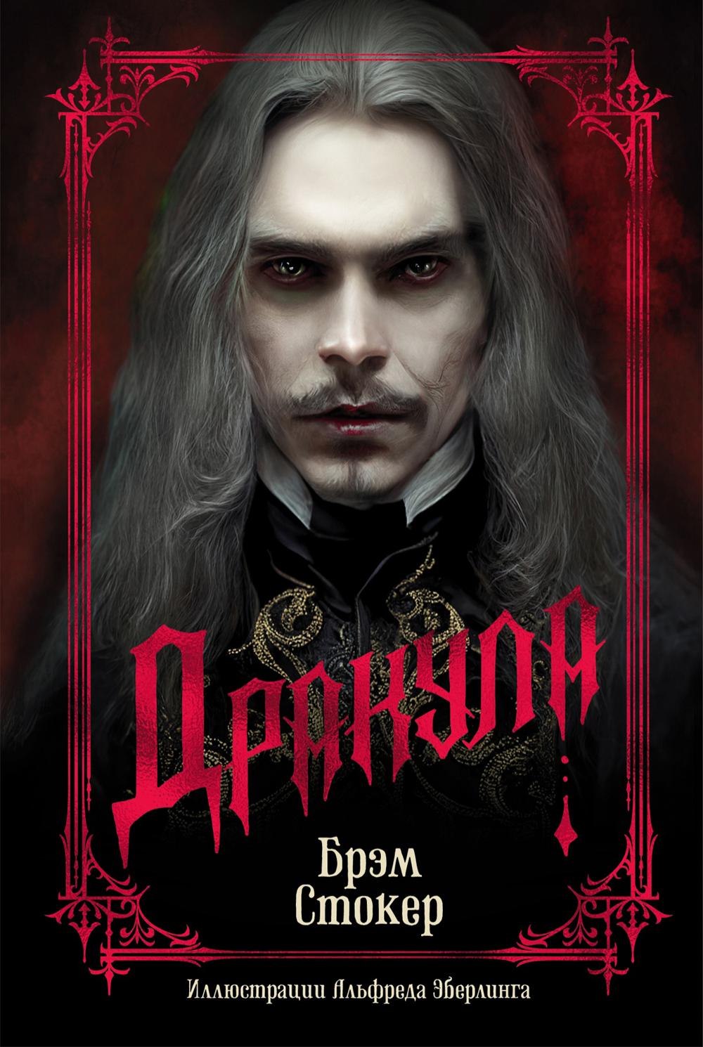 Дракула (подарочное издание)
